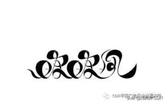 解构汉字之美 平面设计中的汉字构成法与设计技巧