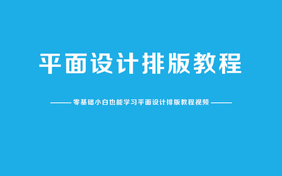 从零到一 广告平面设计与PS创意海报自学全攻略